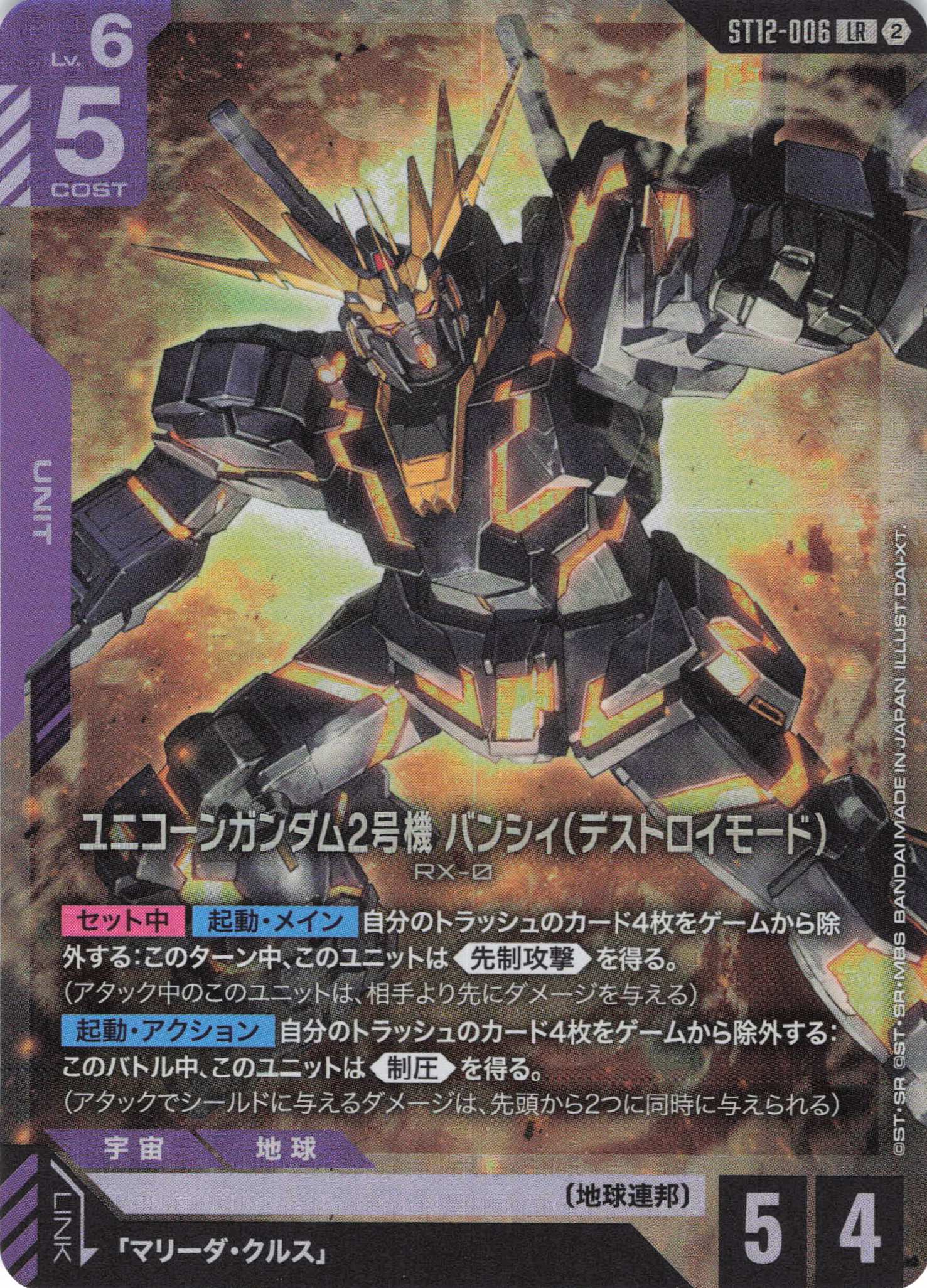 ユニコーンガンダム2号機 バンシィ(デストロイモード)(LR)（GCG/ST12-006LR)